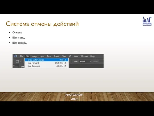 Система отмены действий PHOTOSHOP 2017г. Отмена Шаг назад Шаг вперёд