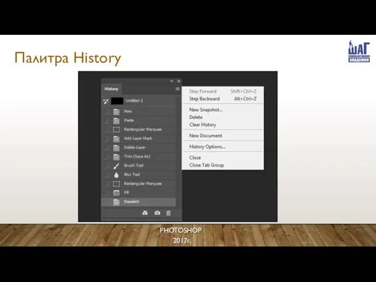 Палитра History PHOTOSHOP 2017г.