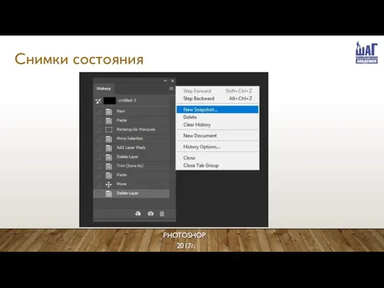 Снимки состояния PHOTOSHOP 2017г.