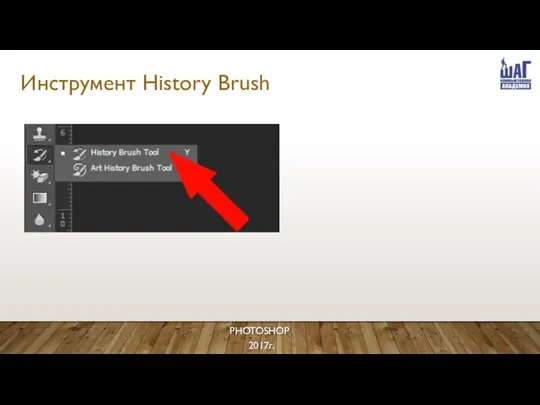 Инструмент History Brush PHOTOSHOP 2017г.