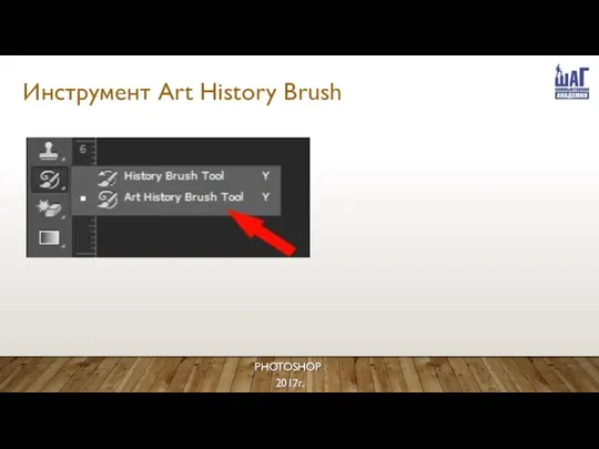 Инструмент Art History Brush PHOTOSHOP 2017г.