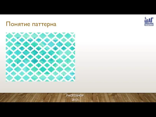 Понятие паттерна PHOTOSHOP 2017г.