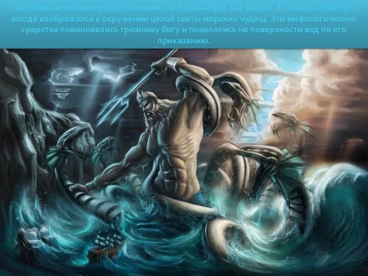 Согласно античным представлениям, на барельефах бог морей - Посейдон (Нептун) всегда изображался