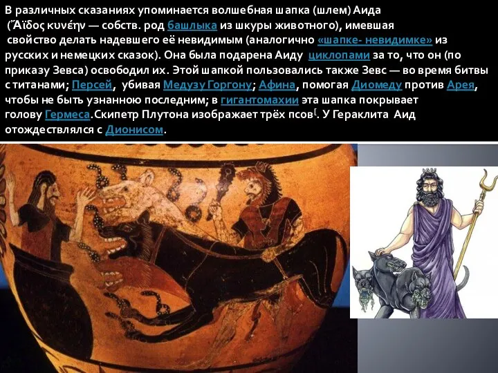 В различных сказаниях упоминается волшебная шапка (шлем) Аида (Ἄϊδος κυνέην — собств.