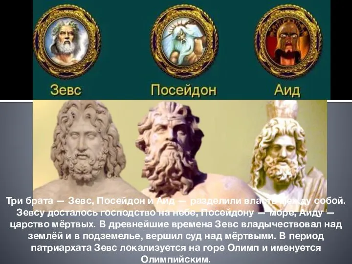 Три брата — Зевс, Посейдон и Аид — разделили власть между собой.