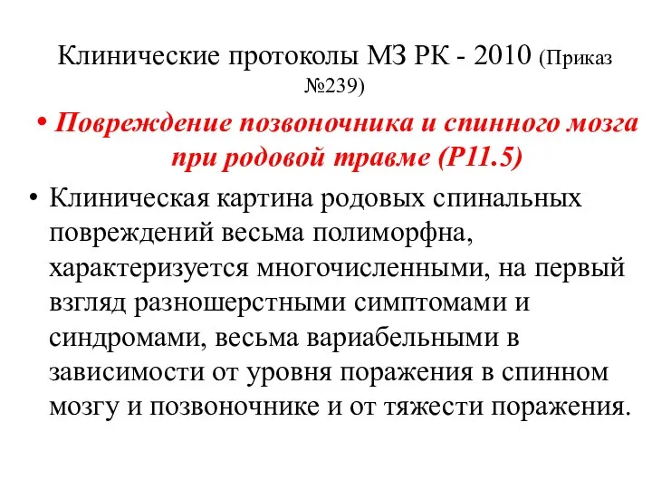 Клинические протоколы МЗ РК - 2010 (Приказ №239) Повреждение позвоночника и спинного