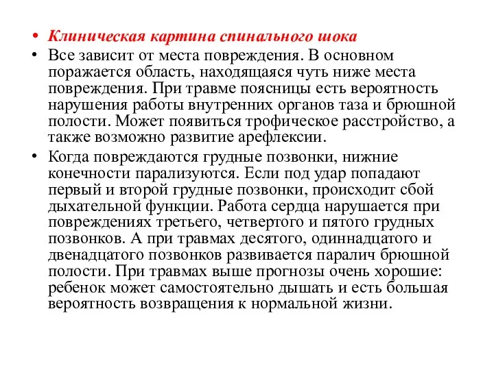 Клиническая картина спинального шока Все зависит от места повреждения. В основном поражается