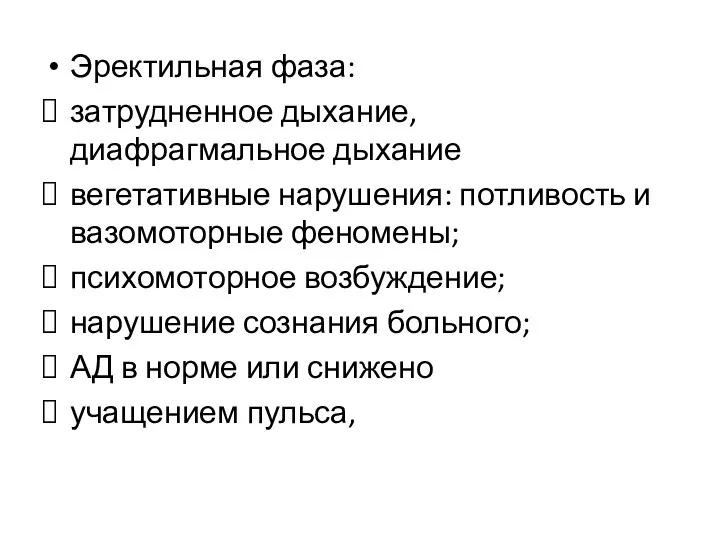 Эректильная фаза: затрудненное дыхание, диафрагмальное дыхание вегетативные нарушения: потливость и вазомоторные феномены;