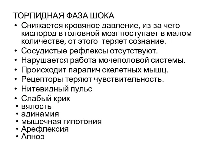 ТОРПИДНАЯ ФАЗА ШОКА Снижается кровяное давление, из-за чего кислород в головной мозг