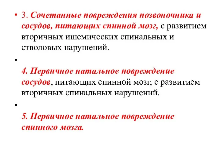 3. Сочетанные повреждения позвоночника и сосудов, питающих спинной мозг, с развитием вторичных