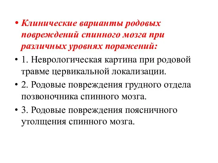 Клинические варианты родовых повреждений спинного мозга при различных уровнях поражений: 1. Неврологическая