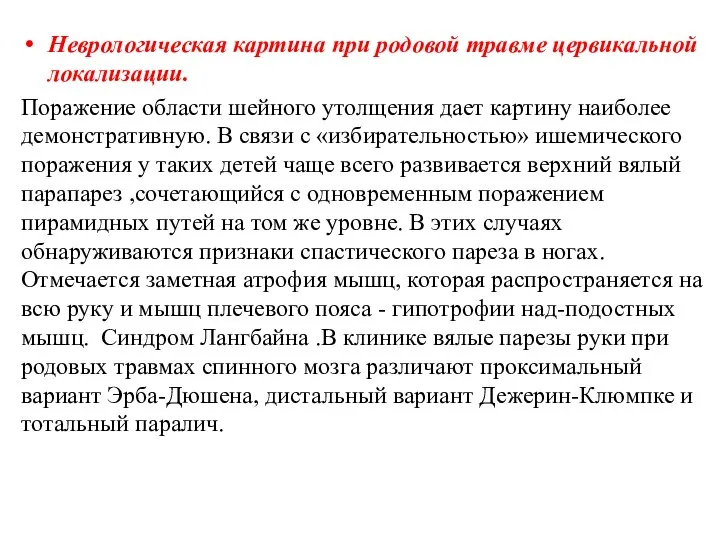 Неврологическая картина при родовой травме цервикальной локализации. Поражение области шейного утолщения дает