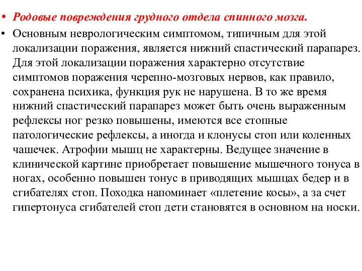 Родовые повреждения грудного отдела спинного мозга. Основным неврологическим симптомом, типичным для этой