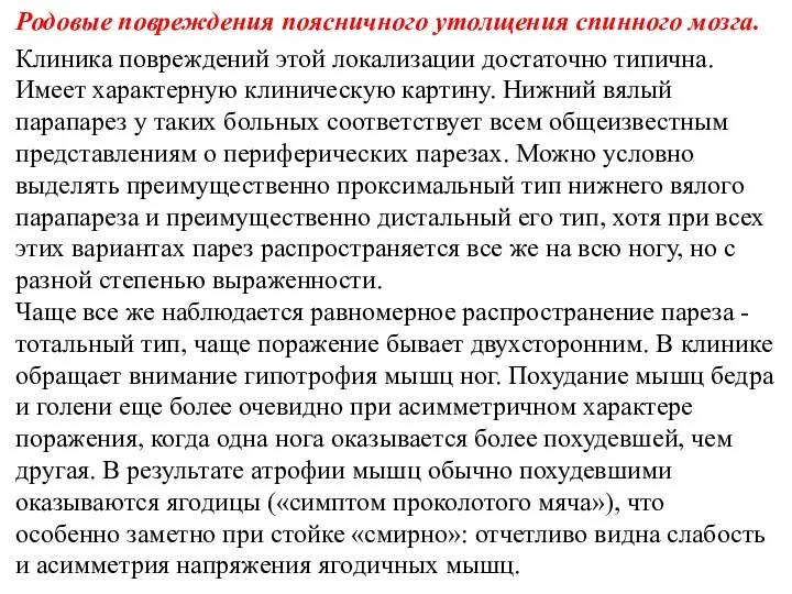 Родовые повреждения поясничного утолщения спинного мозга. Клиника повреждений этой локализации достаточно типична.