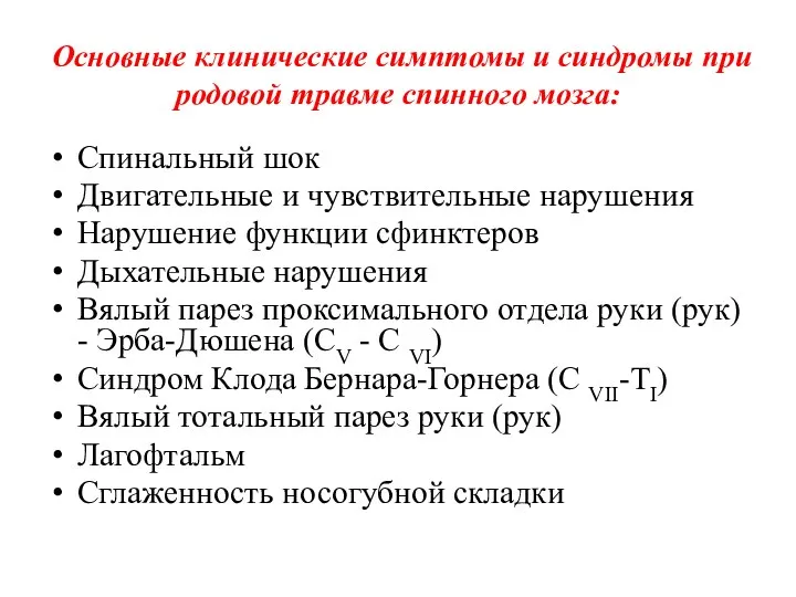 Основные клинические симптомы и синдромы при родовой травме спинного мозга: Спинальный шок