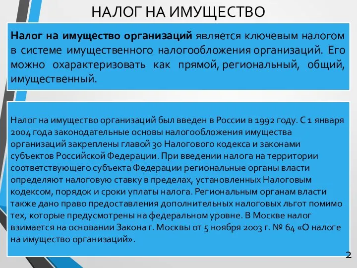 Налог на имущество организаций является ключевым налогом в системе имущественного налогообложения организаций.