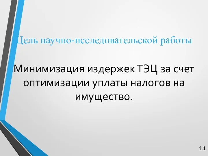 Минимизация издержек ТЭЦ за счет оптимизации уплаты налогов на имущество. Цель научно-исследовательской работы