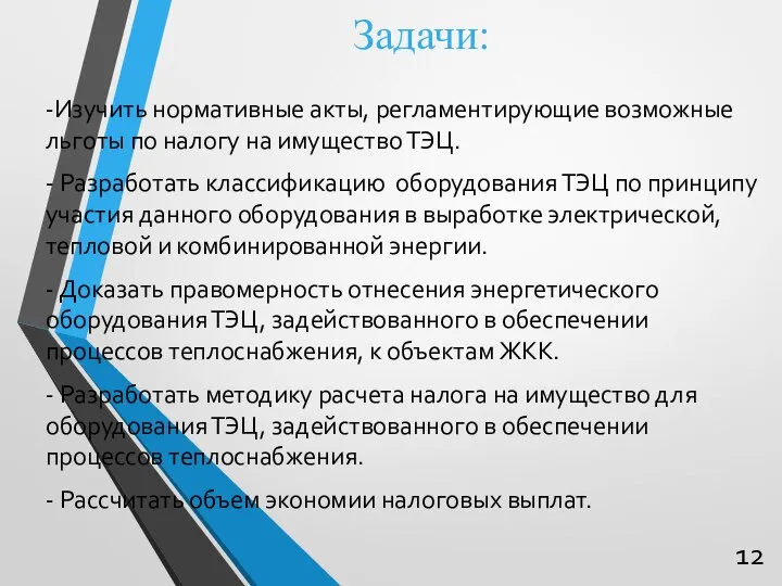 Задачи: -Изучить нормативные акты, регламентирующие возможные льготы по налогу на имущество ТЭЦ.