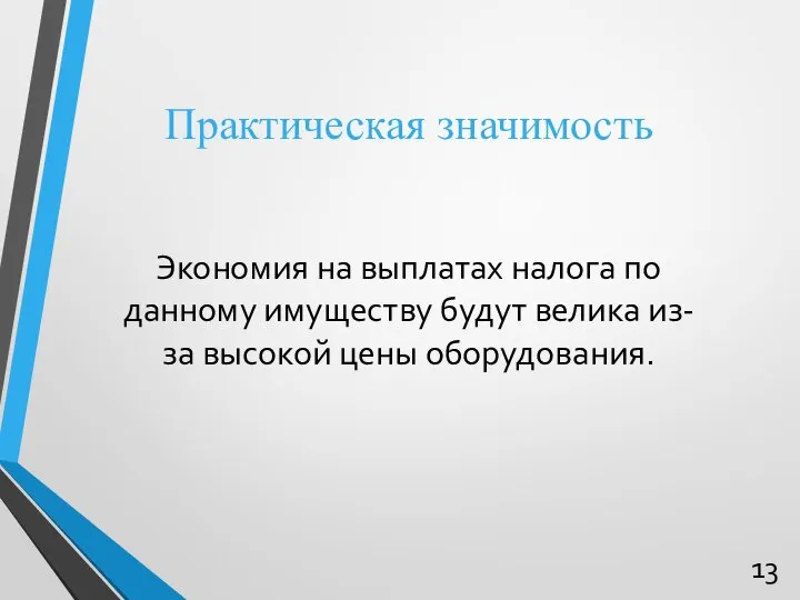 Практическая значимость Экономия на выплатах налога по данному имуществу будут велика из-за высокой цены оборудования. 13