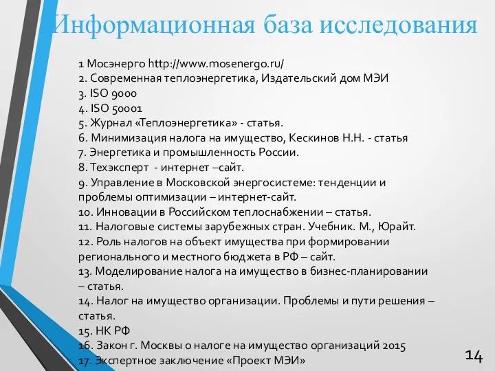 Информационная база исследования 1 Мосэнерго http://www.mosenergo.ru/ 2. Современная теплоэнергетика, Издательский дом МЭИ