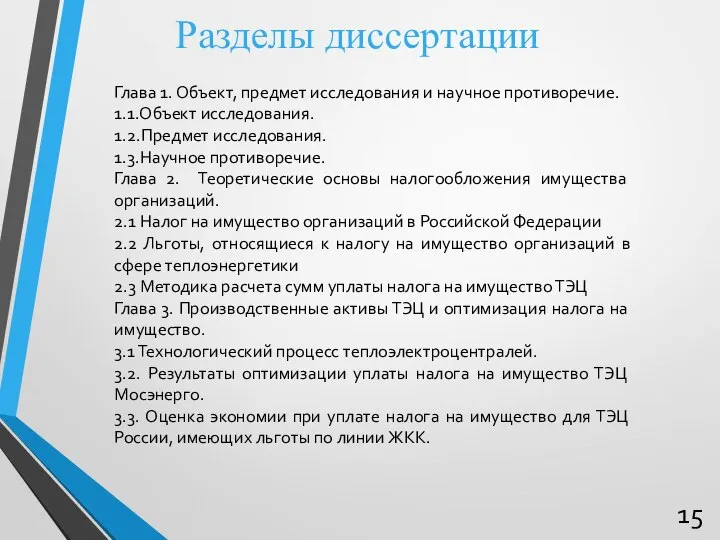 Разделы диссертации Глава 1. Объект, предмет исследования и научное противоречие. 1.1.Объект исследования.