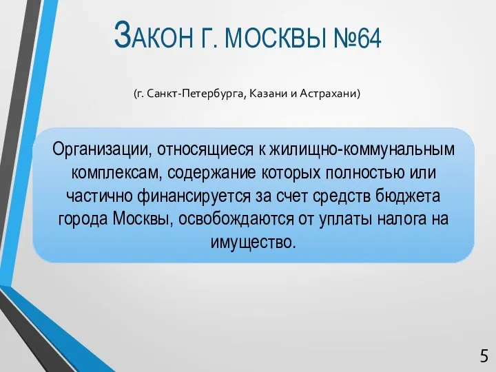 ЗАКОН Г. МОСКВЫ №64 Организации, относящиеся к жилищно-коммунальным комплексам, содержание которых полностью