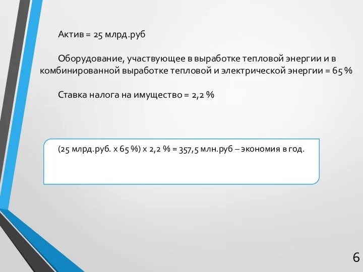 Актив = 25 млрд.руб Оборудование, участвующее в выработке тепловой энергии и в