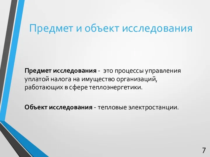 Предмет и объект исследования Предмет исследования - это процессы управления уплатой налога