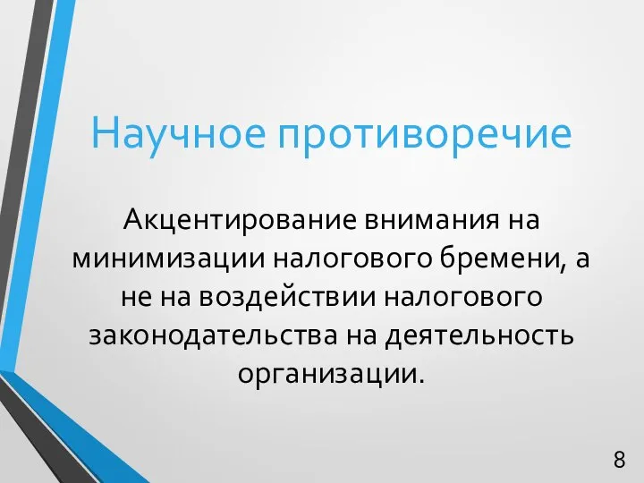 Научное противоречие Акцентирование внимания на минимизации налогового бремени, а не на воздействии