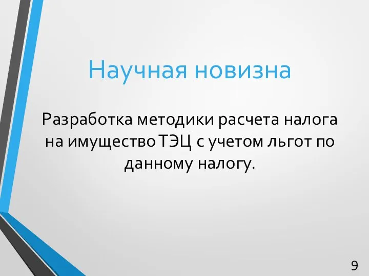 Научная новизна Разработка методики расчета налога на имущество ТЭЦ с учетом льгот по данному налогу. 9