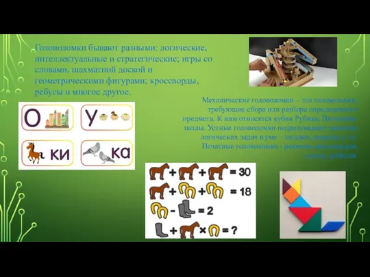 Головоломки бывают разными: логические, интеллектуальные и стратегические; игры со словами, шахматной доской