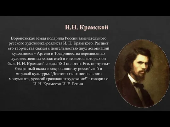 И.Н. Крамской Воронежская земля подарила России замечательного русского художника-реалиста И. Н. Крамского.