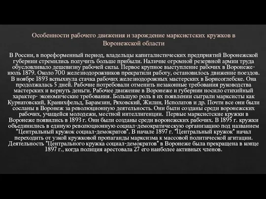 Особенности рабочего движения и зарождение марксистских кружков в Воронежской области В России,