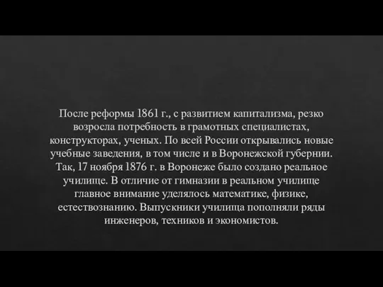 После реформы 1861 г., с развитием капитализма, резко возросла потребность в грамотных