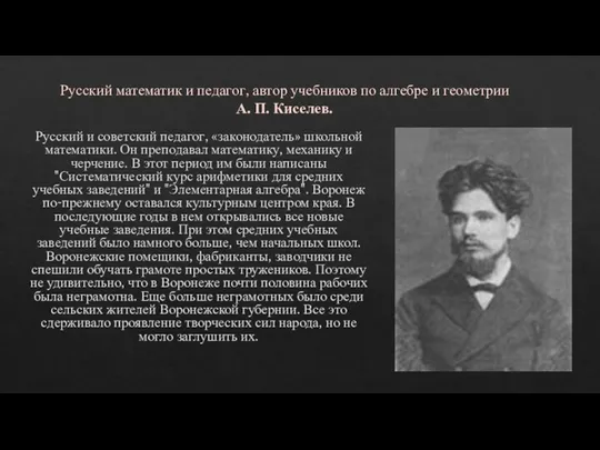 Русский математик и педагог, автор учебников по алгебре и геометрии А. П.