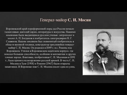 Генерал-майор С. И. Мосин Воронежский край пореформенной поры дал России немало талантливых