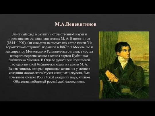 М.А.Веневитинов Заметный след в развитии отечественной науки и просвещения оставил наш земляк