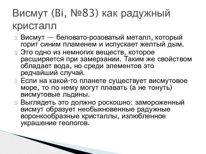 Висмут — беловато-розоватый металл, который горит синим пламенем и испускает желтый дым.