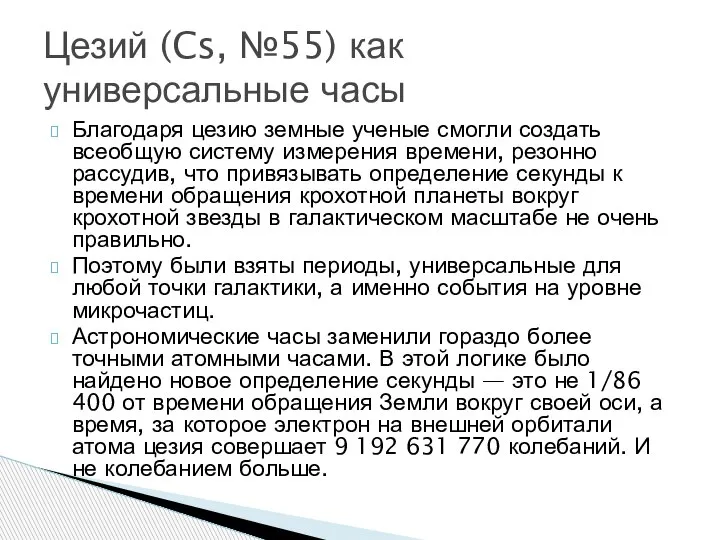 Благодаря цезию земные ученые смогли создать всеобщую систему измерения времени, резонно рассудив,