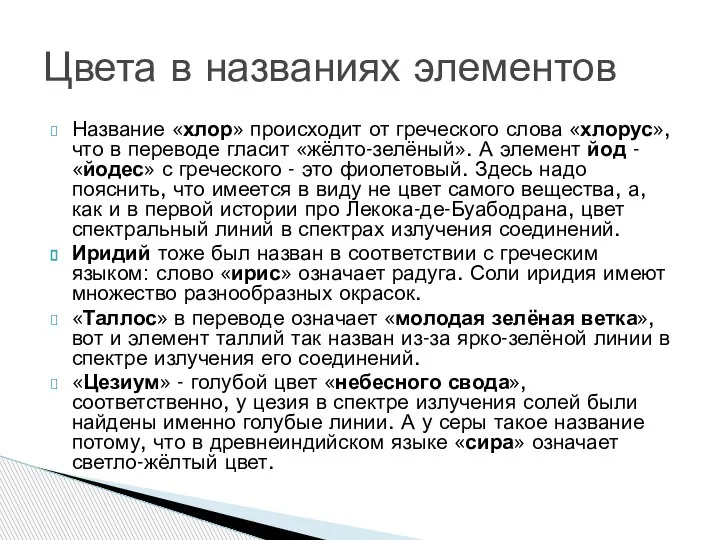 Название «хлор» происходит от греческого слова «хлорус», что в переводе гласит «жёлто-зелёный».