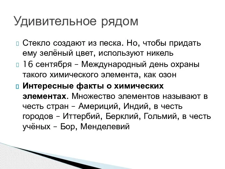 Стекло создают из песка. Но, чтобы придать ему зелёный цвет, используют никель