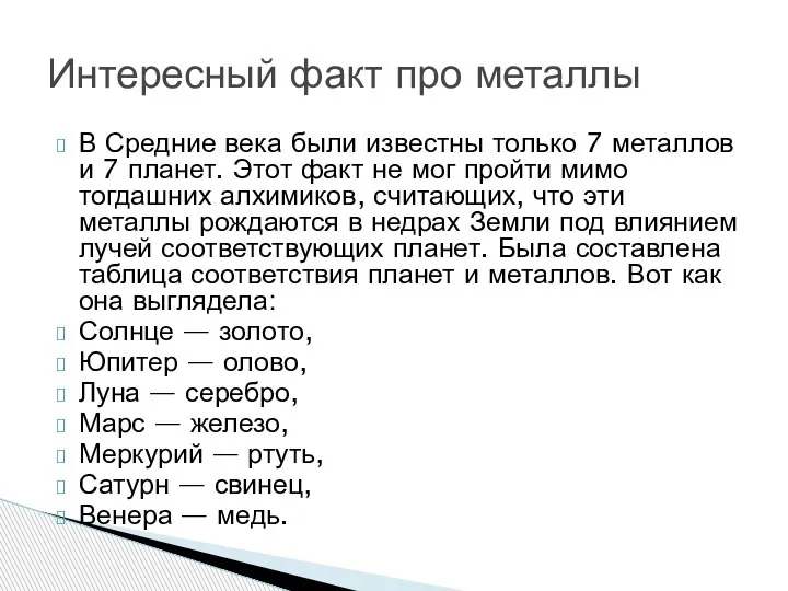 В Средние века были известны только 7 металлов и 7 планет. Этот