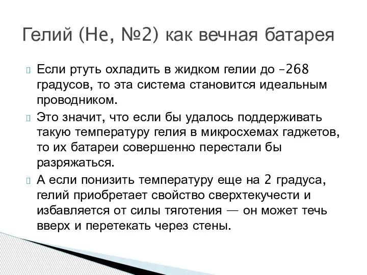 Если ртуть охладить в жидком гелии до –268 градусов, то эта система