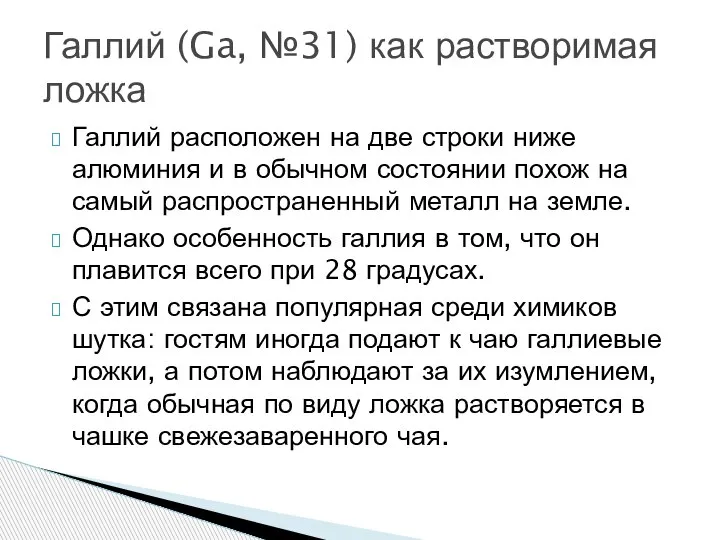 Галлий расположен на две строки ниже алюминия и в обычном состоянии похож