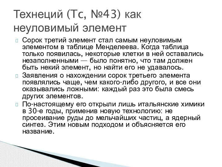 Сорок третий элемент стал самым неуловимым элементом в таблице Менделеева. Когда таблица