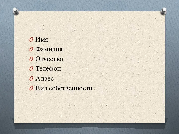 Имя Фамилия Отчество Телефон Адрес Вид собственности