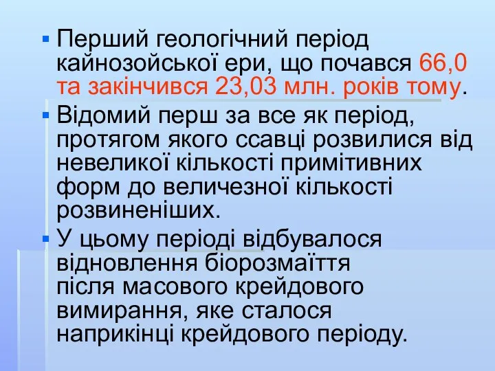 Перший геологічний період кайнозойської ери, що почався 66,0 та закінчився 23,03 млн.