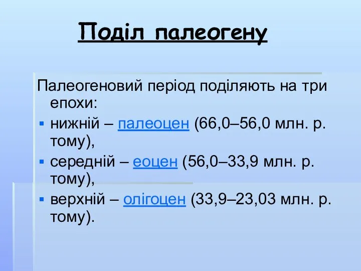 Поділ палеогену Палеогеновий період поділяють на три епохи: нижній – палеоцен (66,0–56,0