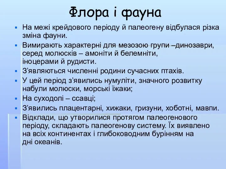 Флора і фауна На межі крейдового періоду й палеогену відбулася різка зміна