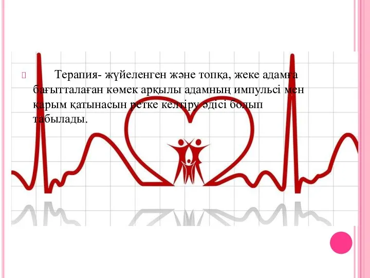 Терапия- жүйеленген және топқа, жеке адамға бағытталаған көмек арқылы адамның импульсі мен